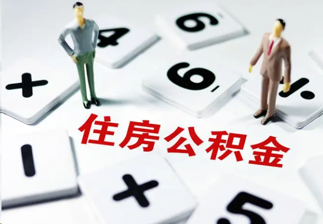 通辽2025年灵活就业人员公积金政策
