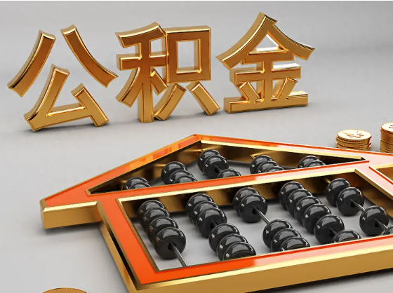 通辽2025年住房公积金惠民属性的核心体现‌
