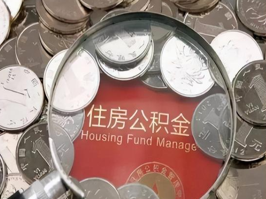 通辽2025年公积金提取新规
