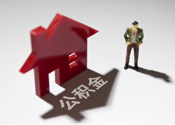 通辽2025年4月最新公积金政策解读‌